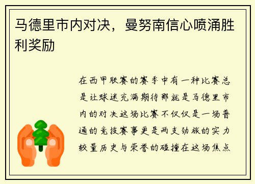 马德里市内对决，曼努南信心喷涌胜利奖励