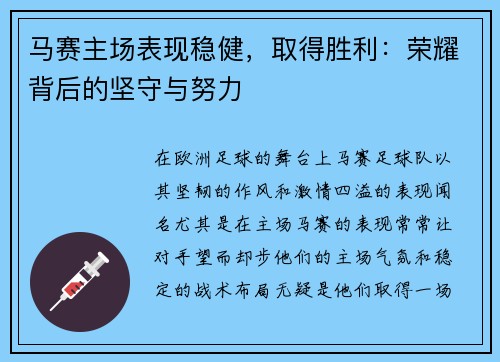 马赛主场表现稳健，取得胜利：荣耀背后的坚守与努力