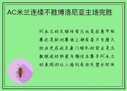 AC米兰连续不胜博洛尼亚主场完胜