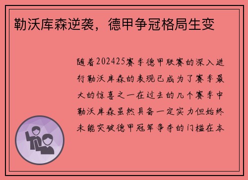 勒沃库森逆袭，德甲争冠格局生变