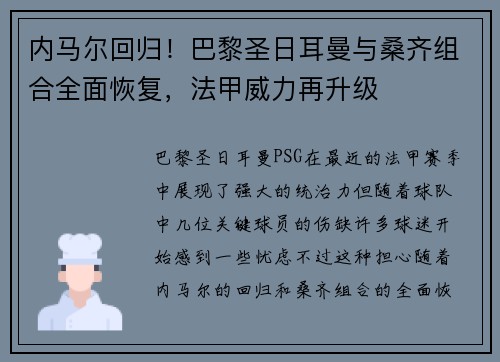 内马尔回归！巴黎圣日耳曼与桑齐组合全面恢复，法甲威力再升级
