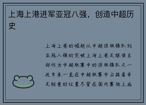 上海上港进军亚冠八强，创造中超历史