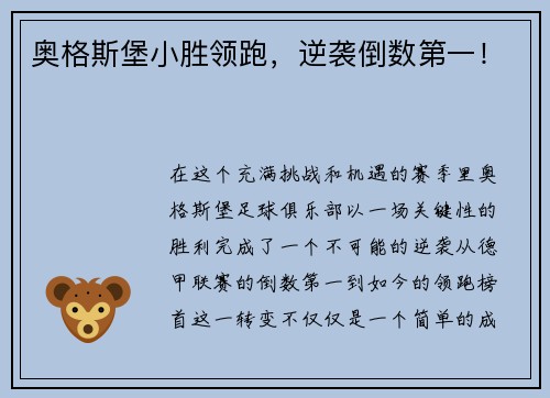 奥格斯堡小胜领跑，逆袭倒数第一！