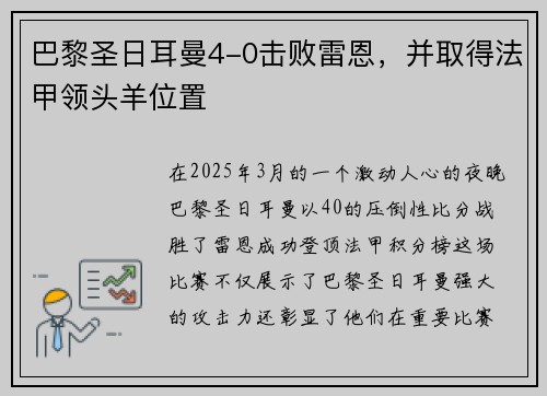 巴黎圣日耳曼4-0击败雷恩，并取得法甲领头羊位置