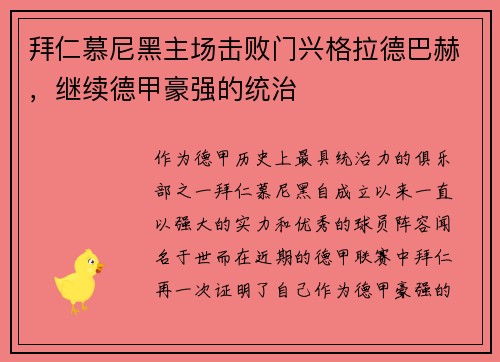 拜仁慕尼黑主场击败门兴格拉德巴赫，继续德甲豪强的统治