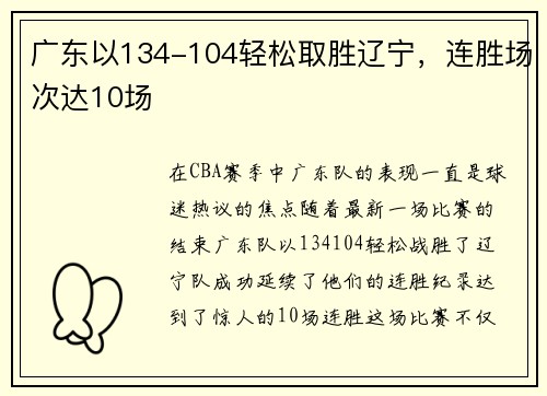 广东以134-104轻松取胜辽宁，连胜场次达10场