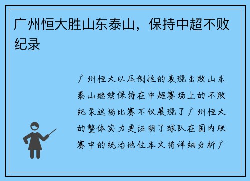 广州恒大胜山东泰山，保持中超不败纪录