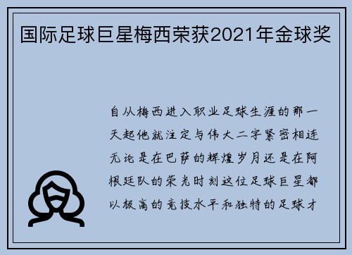 国际足球巨星梅西荣获2021年金球奖