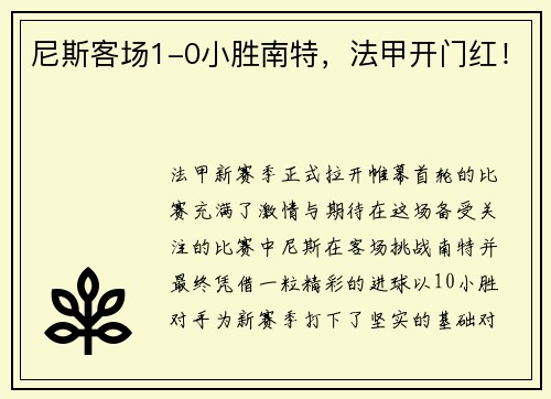 尼斯客场1-0小胜南特，法甲开门红！