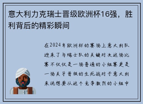 意大利力克瑞士晋级欧洲杯16强，胜利背后的精彩瞬间