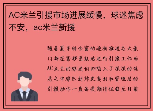 AC米兰引援市场进展缓慢，球迷焦虑不安，ac米兰新援