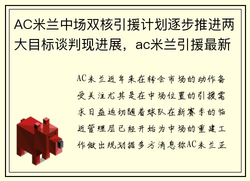 AC米兰中场双核引援计划逐步推进两大目标谈判现进展，ac米兰引援最新新闻