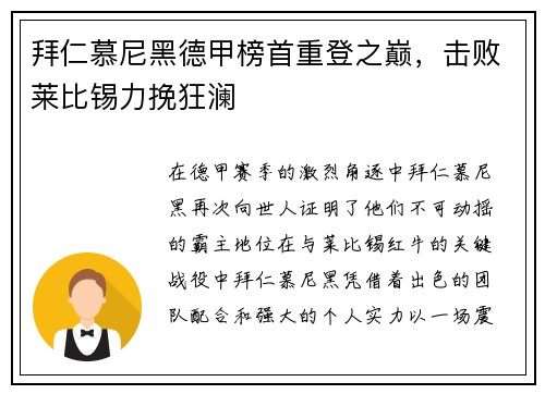 拜仁慕尼黑德甲榜首重登之巅，击败莱比锡力挽狂澜