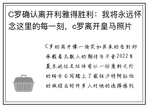 C罗确认离开利雅得胜利：我将永远怀念这里的每一刻，c罗离开皇马照片
