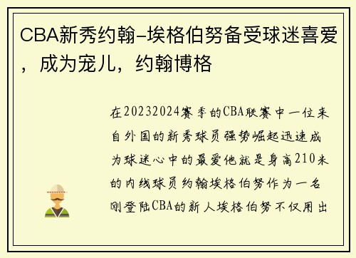CBA新秀约翰-埃格伯努备受球迷喜爱，成为宠儿，约翰博格