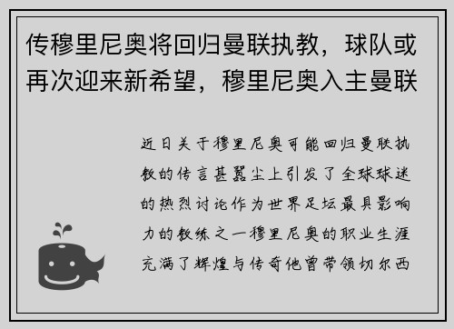 传穆里尼奥将回归曼联执教，球队或再次迎来新希望，穆里尼奥入主曼联