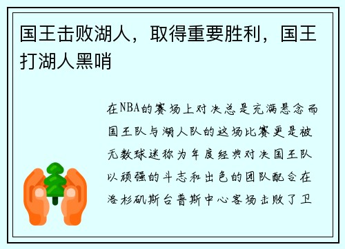 国王击败湖人，取得重要胜利，国王打湖人黑哨