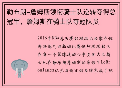 勒布朗-詹姆斯领衔骑士队逆转夺得总冠军，詹姆斯在骑士队夺冠队员