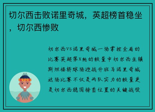 切尔西击败诺里奇城，英超榜首稳坐，切尔西惨败