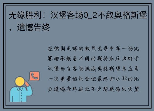 无缘胜利！汉堡客场0_2不敌奥格斯堡，遗憾告终