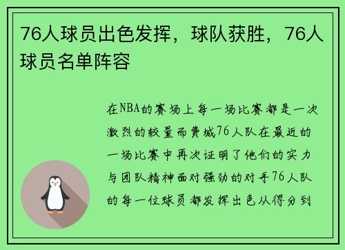 76人球员出色发挥，球队获胜，76人球员名单阵容