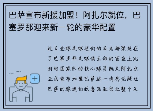 巴萨宣布新援加盟！阿扎尔就位，巴塞罗那迎来新一轮的豪华配置