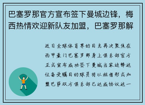 巴塞罗那官方宣布签下曼城边锋，梅西热情欢迎新队友加盟，巴塞罗那解约梅西