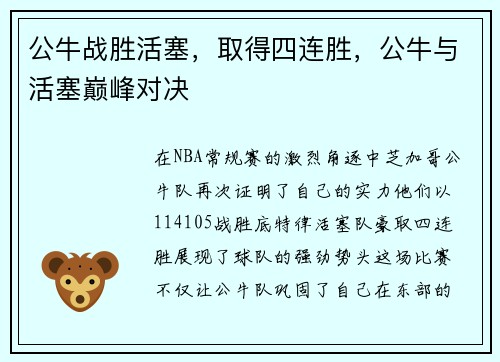 公牛战胜活塞，取得四连胜，公牛与活塞巅峰对决