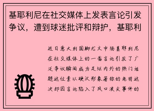 基耶利尼在社交媒体上发表言论引发争议，遭到球迷批评和辩护，基耶利尼集锦