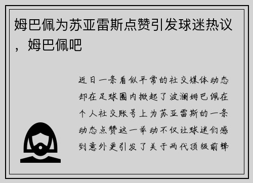 姆巴佩为苏亚雷斯点赞引发球迷热议，姆巴佩吧