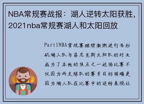 NBA常规赛战报：湖人逆转太阳获胜，2021nba常规赛湖人和太阳回放