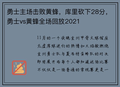勇士主场击败黄蜂，库里砍下28分，勇士vs黄蜂全场回放2021