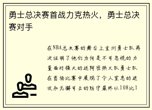 勇士总决赛首战力克热火，勇士总决赛对手