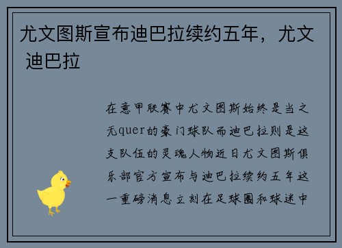 尤文图斯宣布迪巴拉续约五年，尤文 迪巴拉