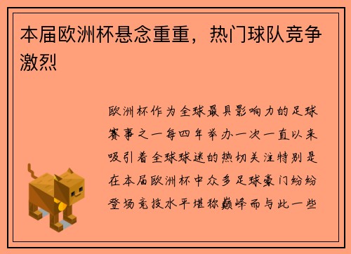 本届欧洲杯悬念重重，热门球队竞争激烈