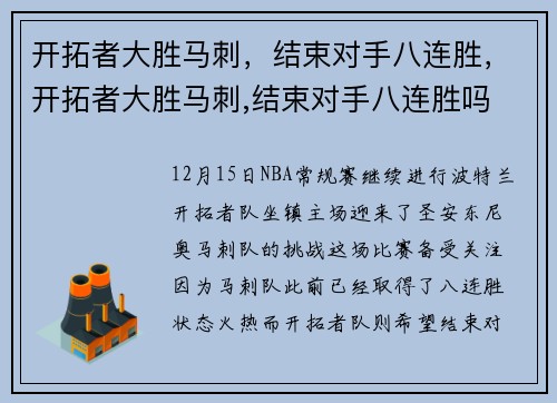 开拓者大胜马刺，结束对手八连胜，开拓者大胜马刺,结束对手八连胜吗