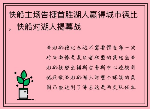 快船主场告捷首胜湖人赢得城市德比，快船对湖人揭幕战