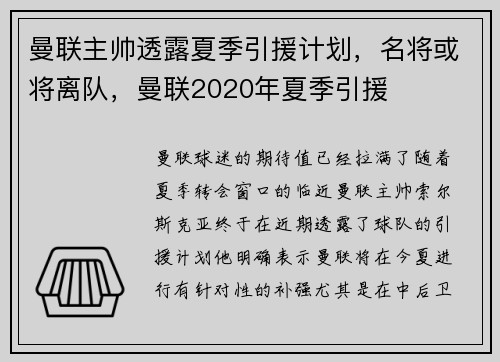 曼联主帅透露夏季引援计划，名将或将离队，曼联2020年夏季引援
