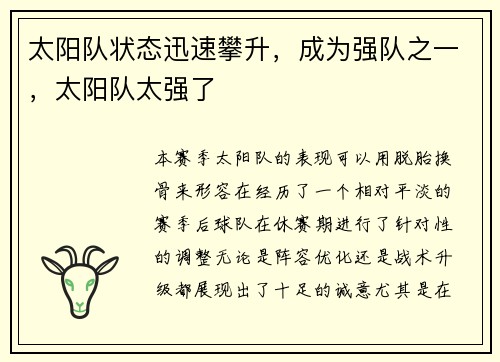 太阳队状态迅速攀升，成为强队之一，太阳队太强了