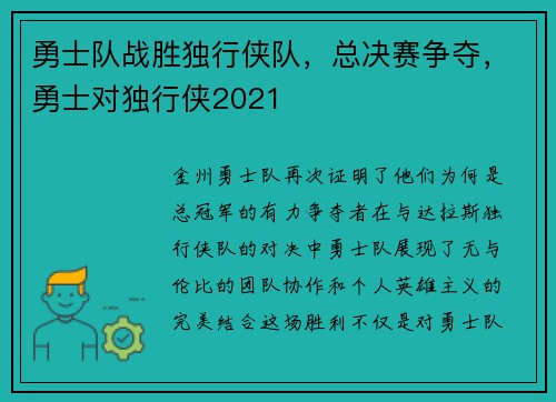 勇士队战胜独行侠队，总决赛争夺，勇士对独行侠2021