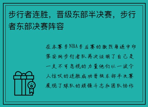 步行者连胜，晋级东部半决赛，步行者东部决赛阵容
