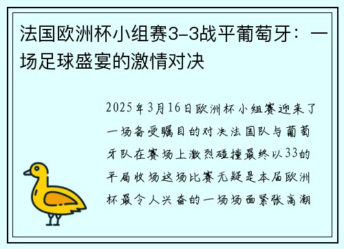 法国欧洲杯小组赛3-3战平葡萄牙：一场足球盛宴的激情对决