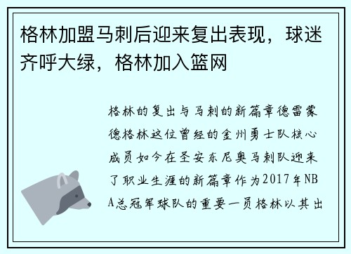 格林加盟马刺后迎来复出表现，球迷齐呼大绿，格林加入篮网