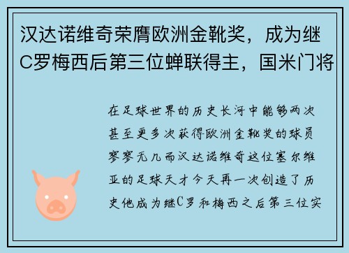 汉达诺维奇荣膺欧洲金靴奖，成为继C罗梅西后第三位蝉联得主，国米门将汉达诺维奇什么水平