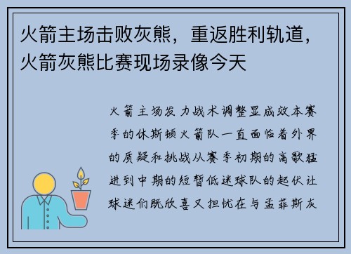 火箭主场击败灰熊，重返胜利轨道，火箭灰熊比赛现场录像今天