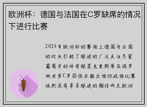 欧洲杯：德国与法国在C罗缺席的情况下进行比赛