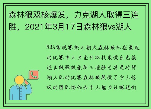 森林狼双核爆发，力克湖人取得三连胜，2021年3月17日森林狼vs湖人