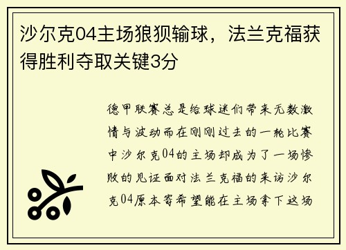 沙尔克04主场狼狈输球，法兰克福获得胜利夺取关键3分