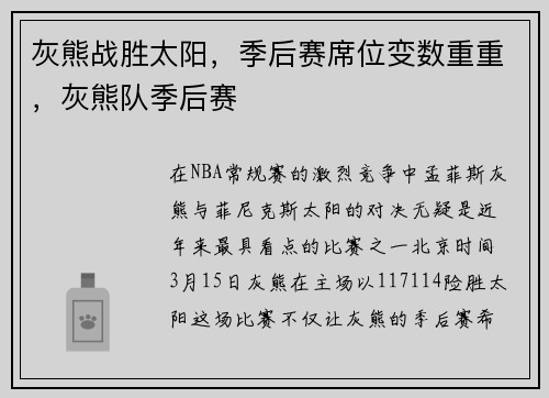 灰熊战胜太阳，季后赛席位变数重重，灰熊队季后赛