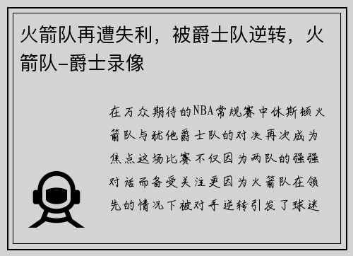 火箭队再遭失利，被爵士队逆转，火箭队-爵士录像